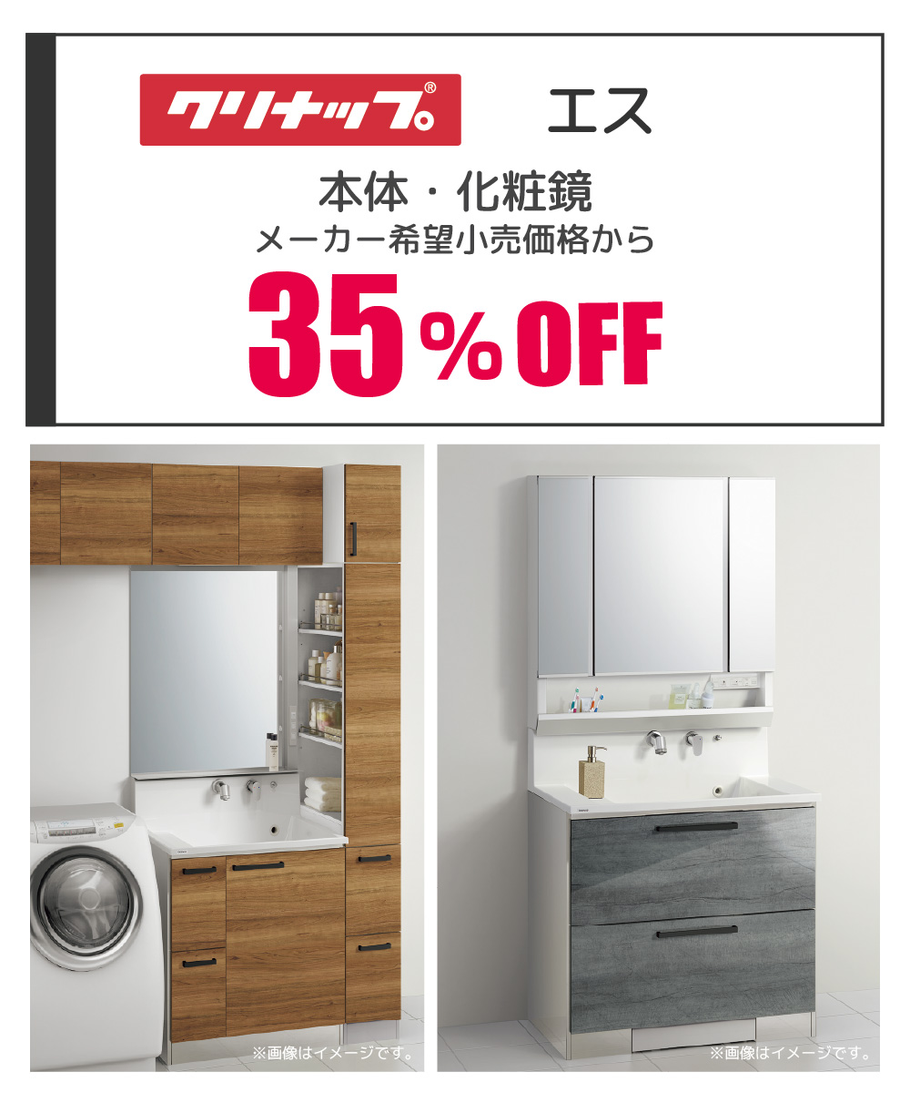 クリナップ エス 35%OFF