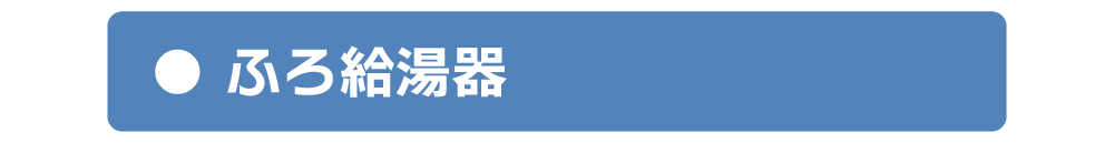 ふろ給湯器