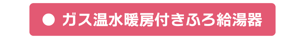 ガス温水暖房付きふろ給湯器