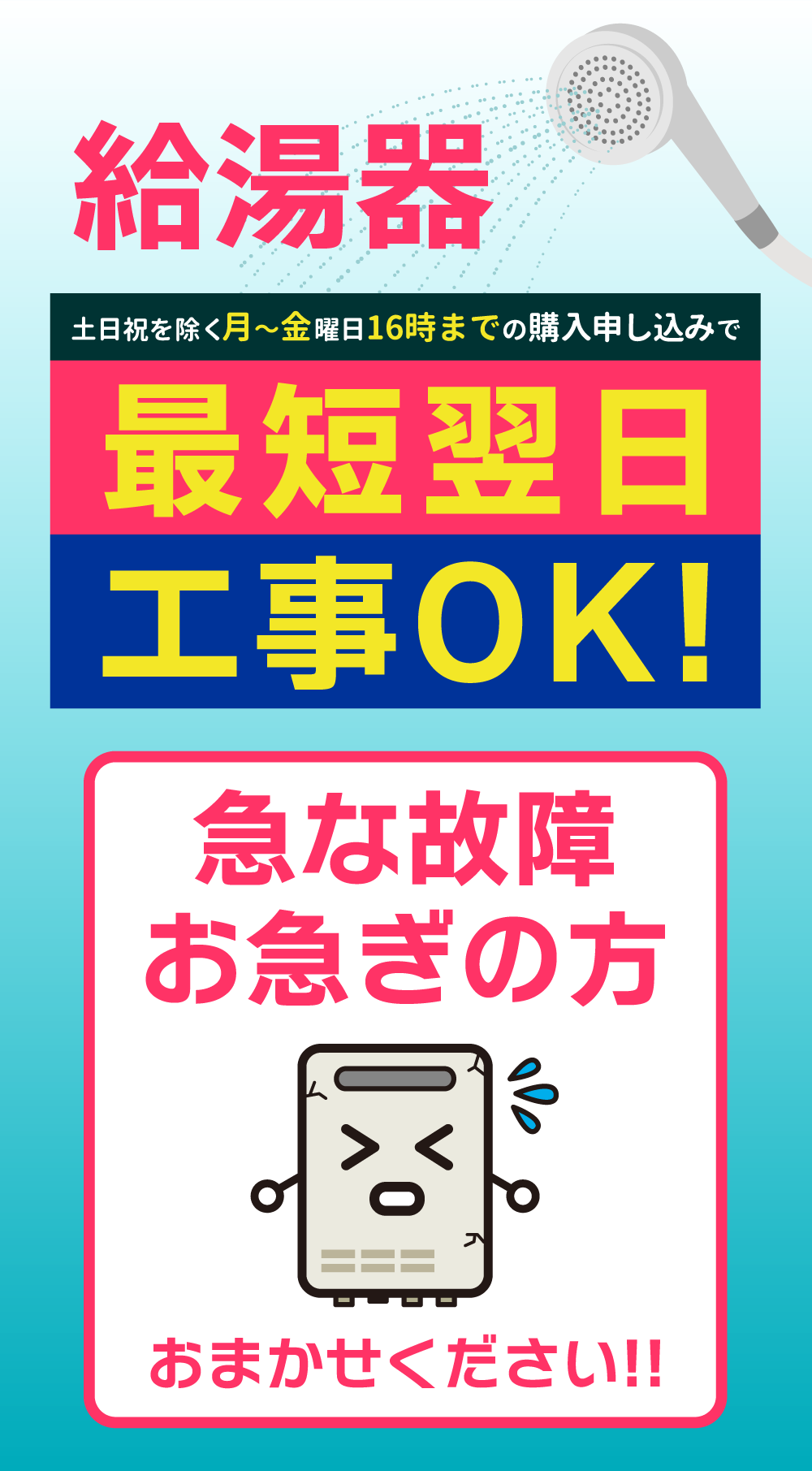 月～金（祝日を除く）16時までの購入申し込みで最短翌日取付OK！