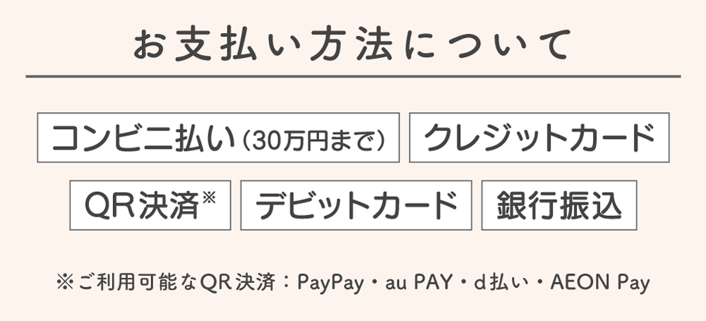 お支払い方法について コンビニ払い（30万円まで）・クレジットカード・デビットカード・PayPay・銀行振込から選択できます