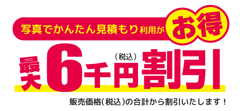 写真でかんたん見積もり利用がお得