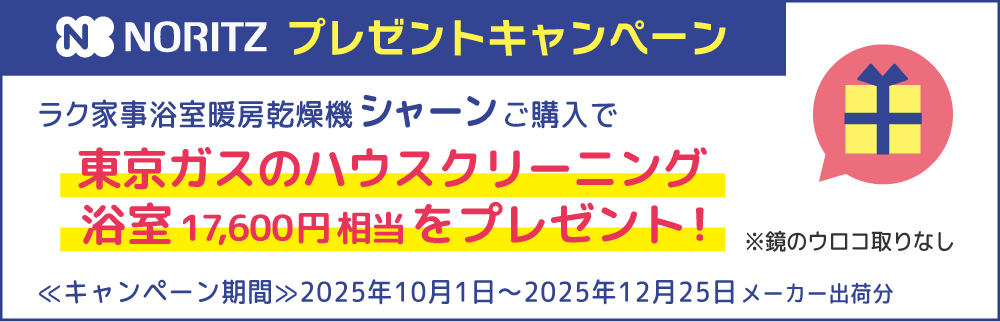 NORITZ プレゼントキャンペーン