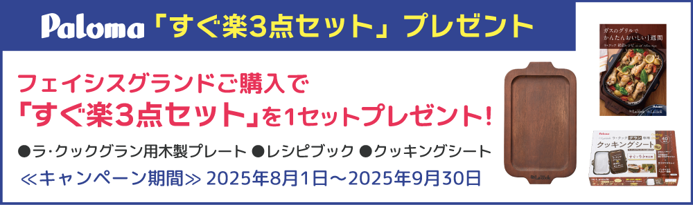 すぐ楽3点セットプレゼント