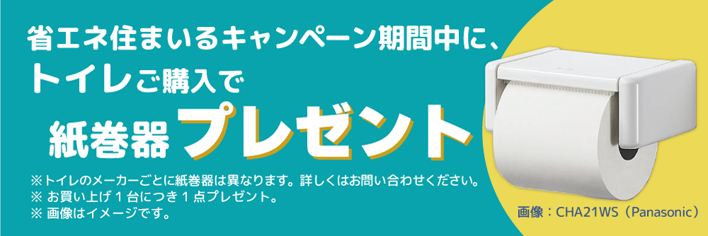 掲載のトイレご購入で紙巻器プレゼント