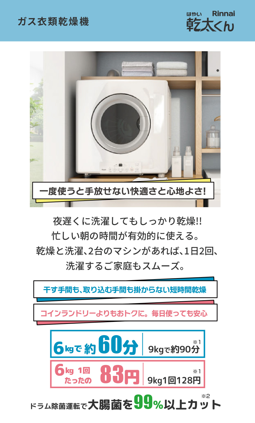 Rinnai ガス衣類乾燥機 乾太くん