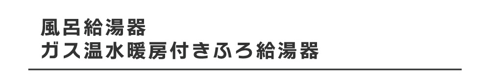 ウルトラファインバブル給湯器
