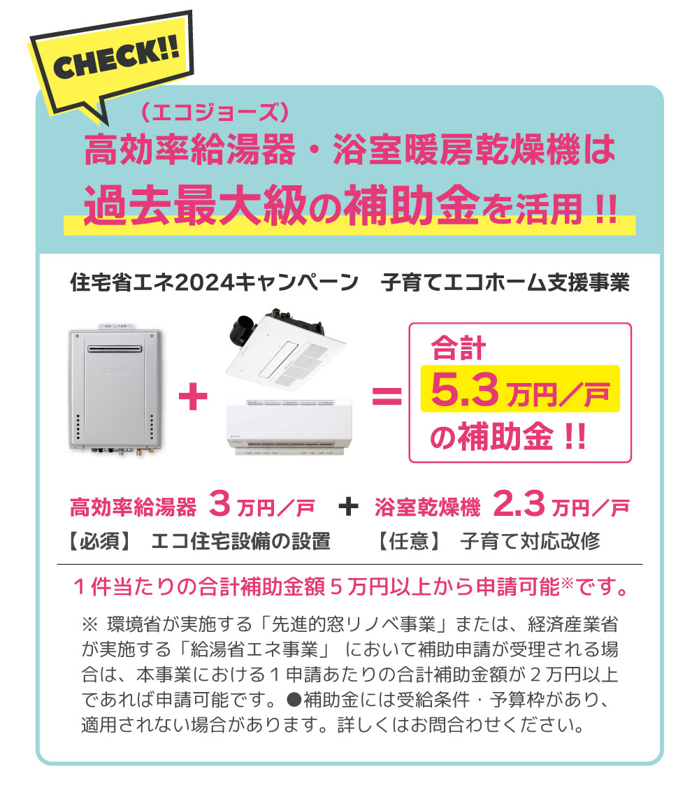 高効率給湯器（エコジョーズ）・浴室暖房乾燥機は過去最大級の補助金を活用！ 住宅省エネ2024キャンペーン 子育てエコホーム支援事業