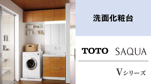 洗面化粧台 TOTO SAQUA・Vシリーズ