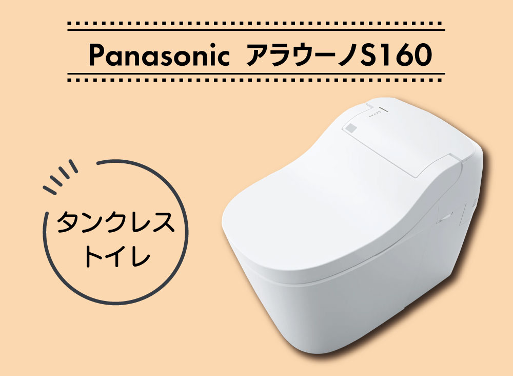 Panasonic アラウーノS160