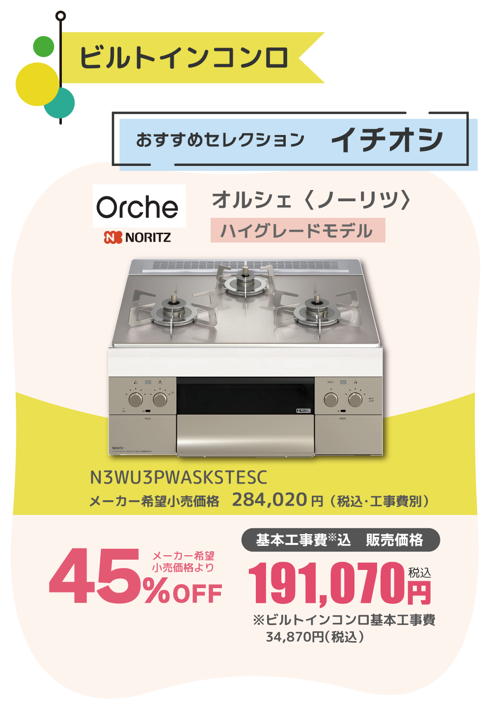 ビルトインコンロ NORITZ Orche 45%OFF