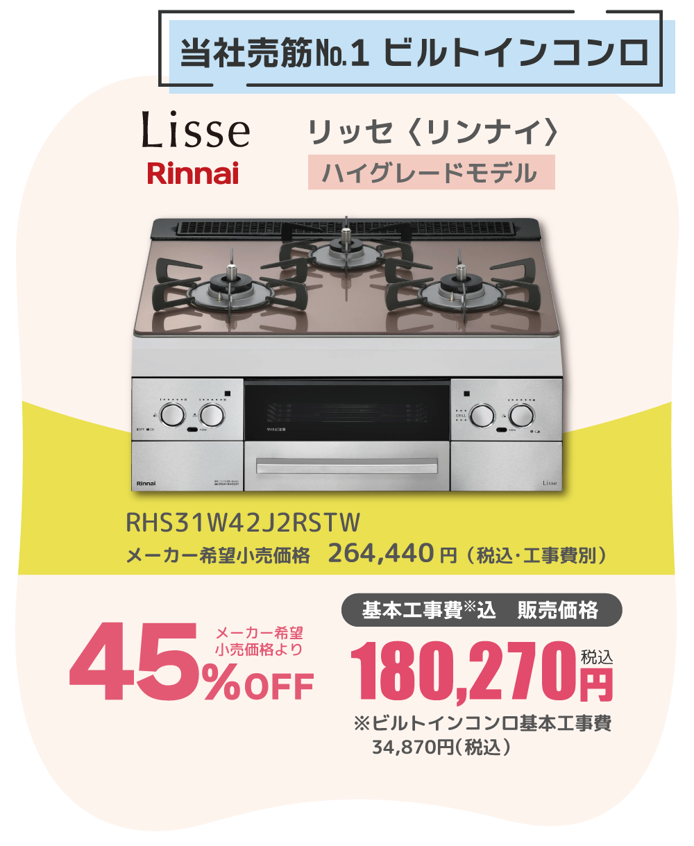 ビルトインコンロ Rinnai Lisse 45%OFF