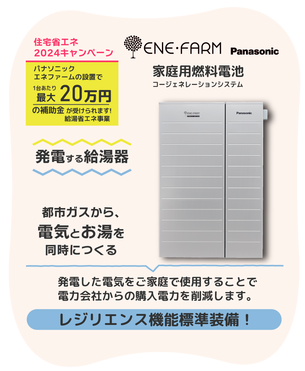 家庭用燃料電池 ENE FARM 住宅省エネ2024キャンペーン給湯省エネ事業