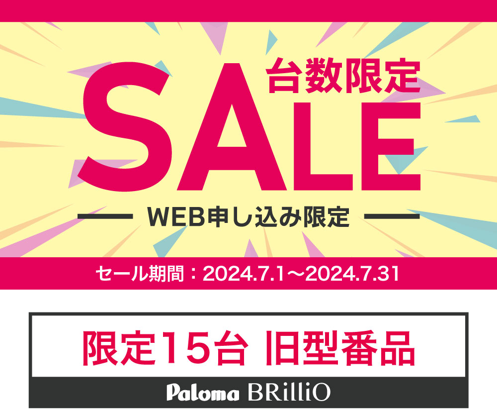 台数限定SALE -WEB申し込み限定-