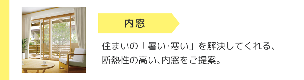 内窓