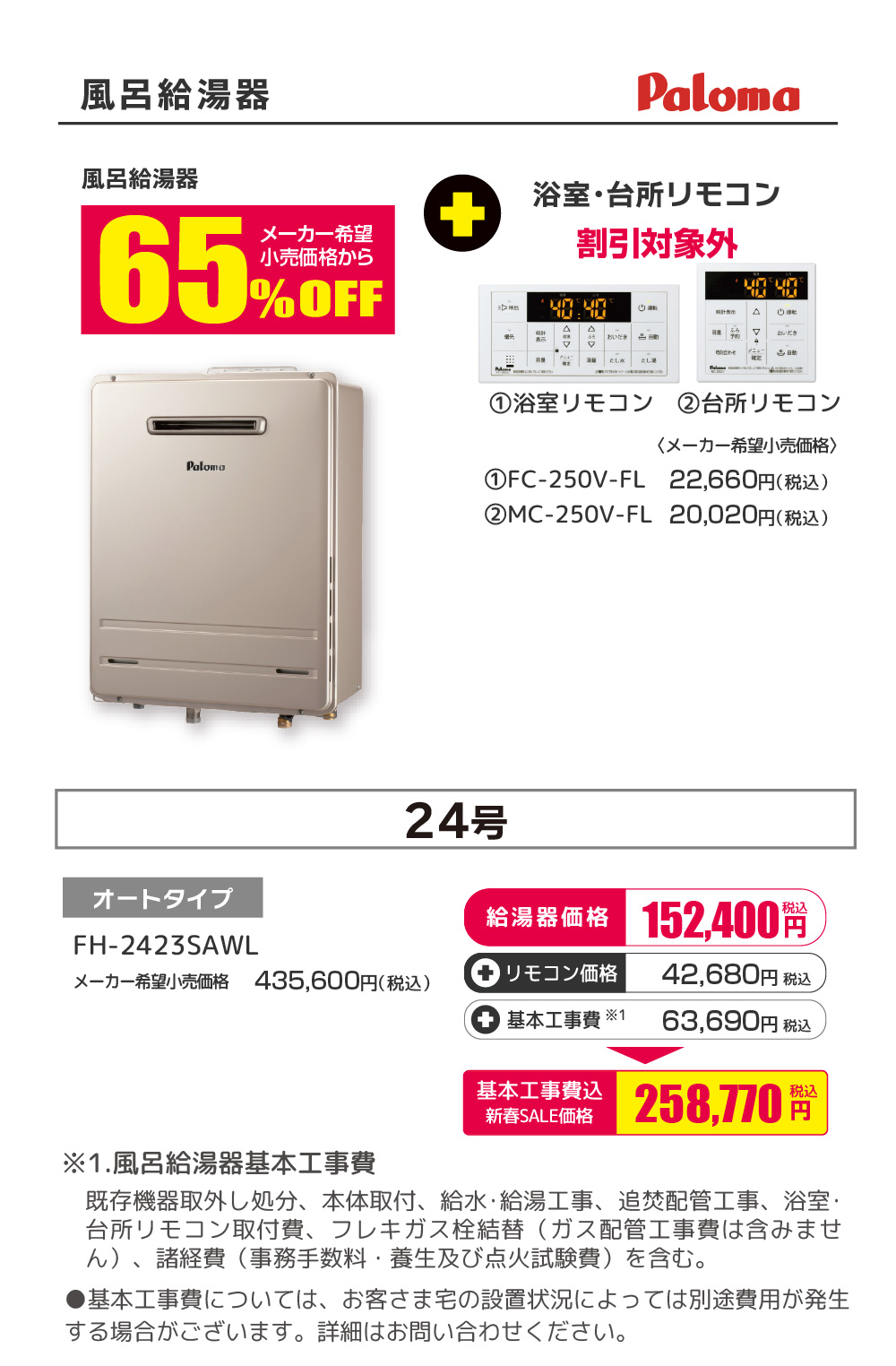 Paloma 風呂給湯器