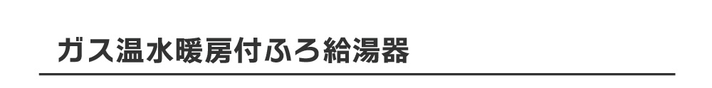 NORITZ ガス温水暖房付ふろ給湯器