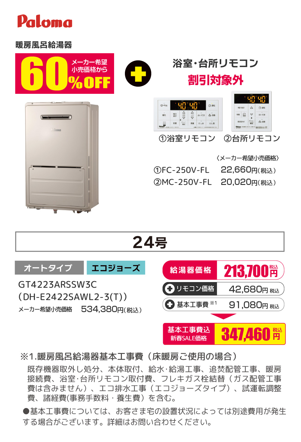 Paloma ガス温水暖房付ふろ給湯器