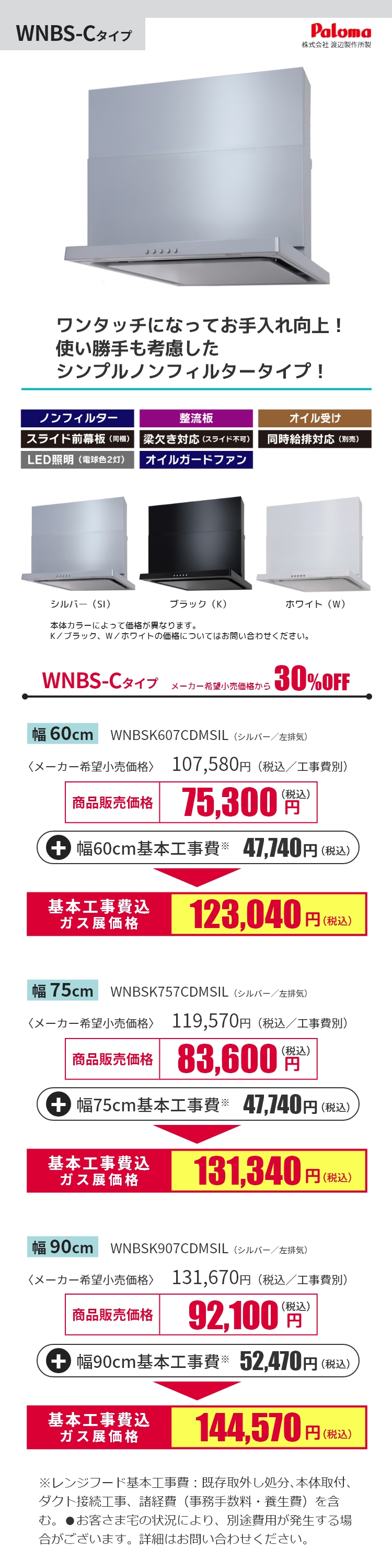 WNBS-C価格