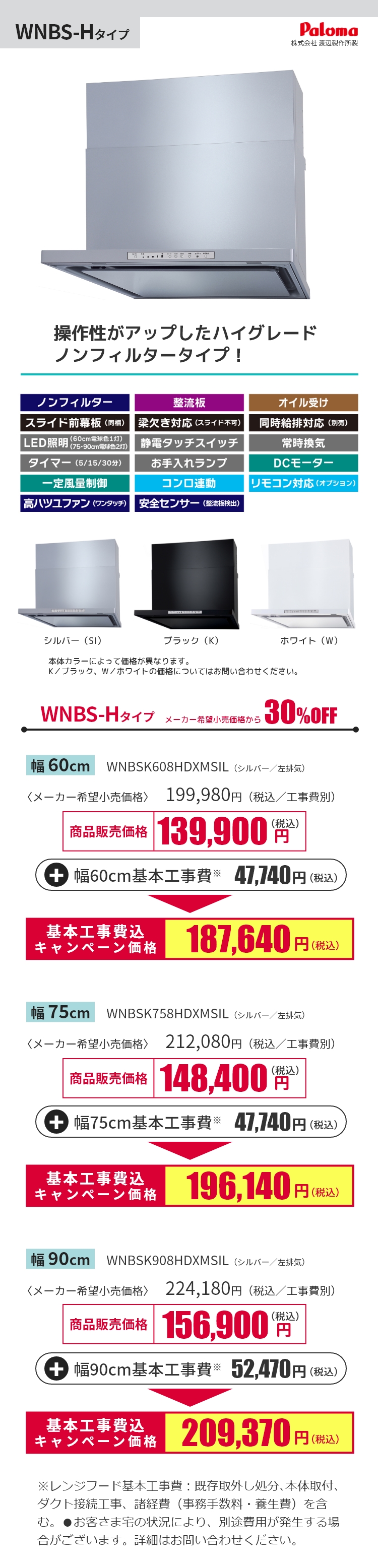 WNBS-H価格