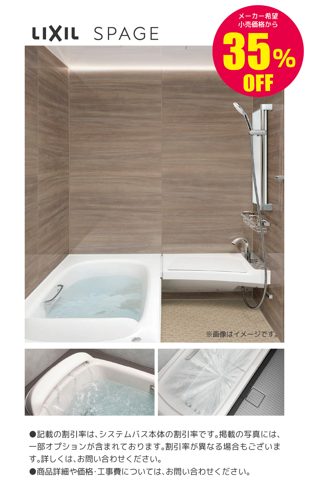システムバス戸建住宅用 LIXIL SPAGE 35%OFF