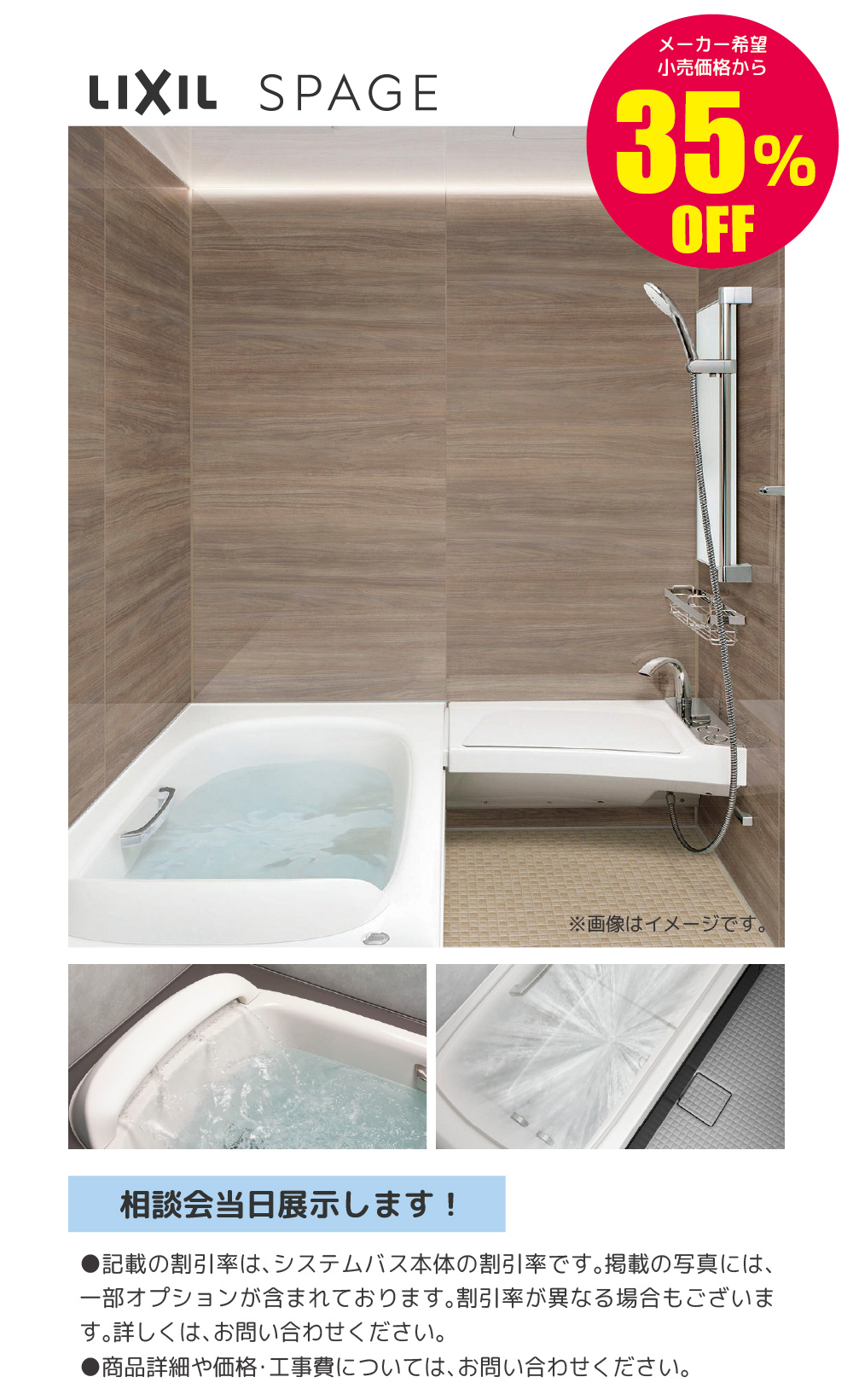 システムバス戸建住宅用 LIXIL SPAGE 35%OFF