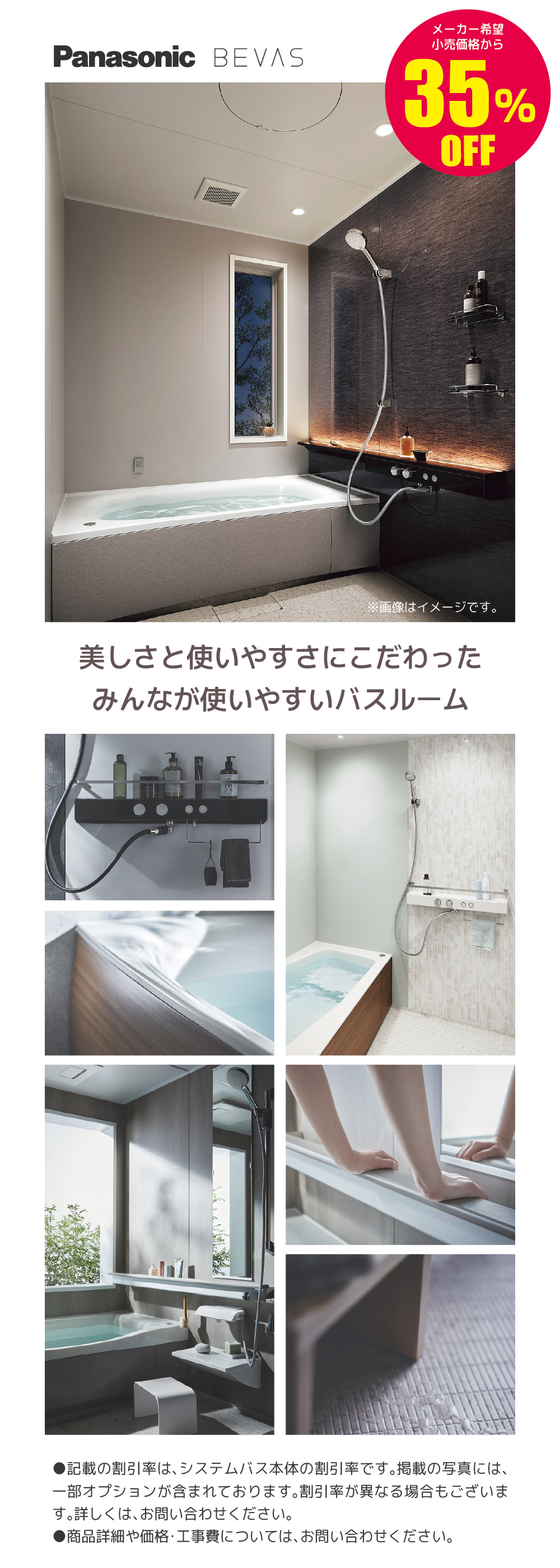 システムバス戸建住宅用 Panasonic BEVAS 35%OFF