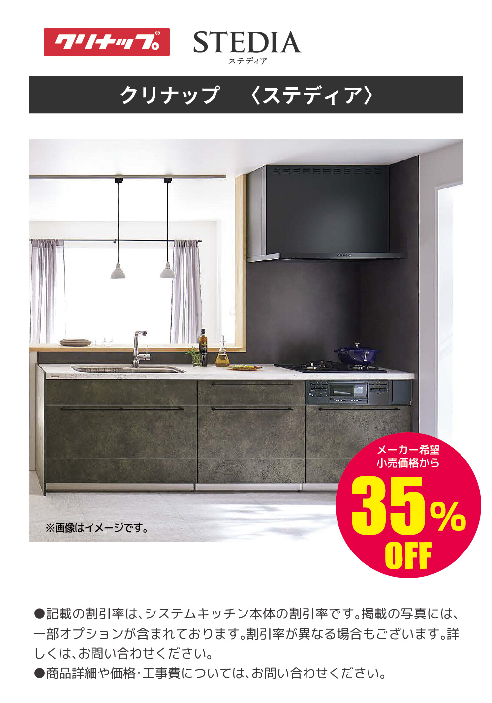 システムキッチン クリナップ STEDIA 35%OFF