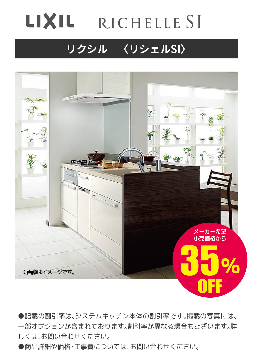システムキッチン LIXIL RICHELLE SI 35%OFF