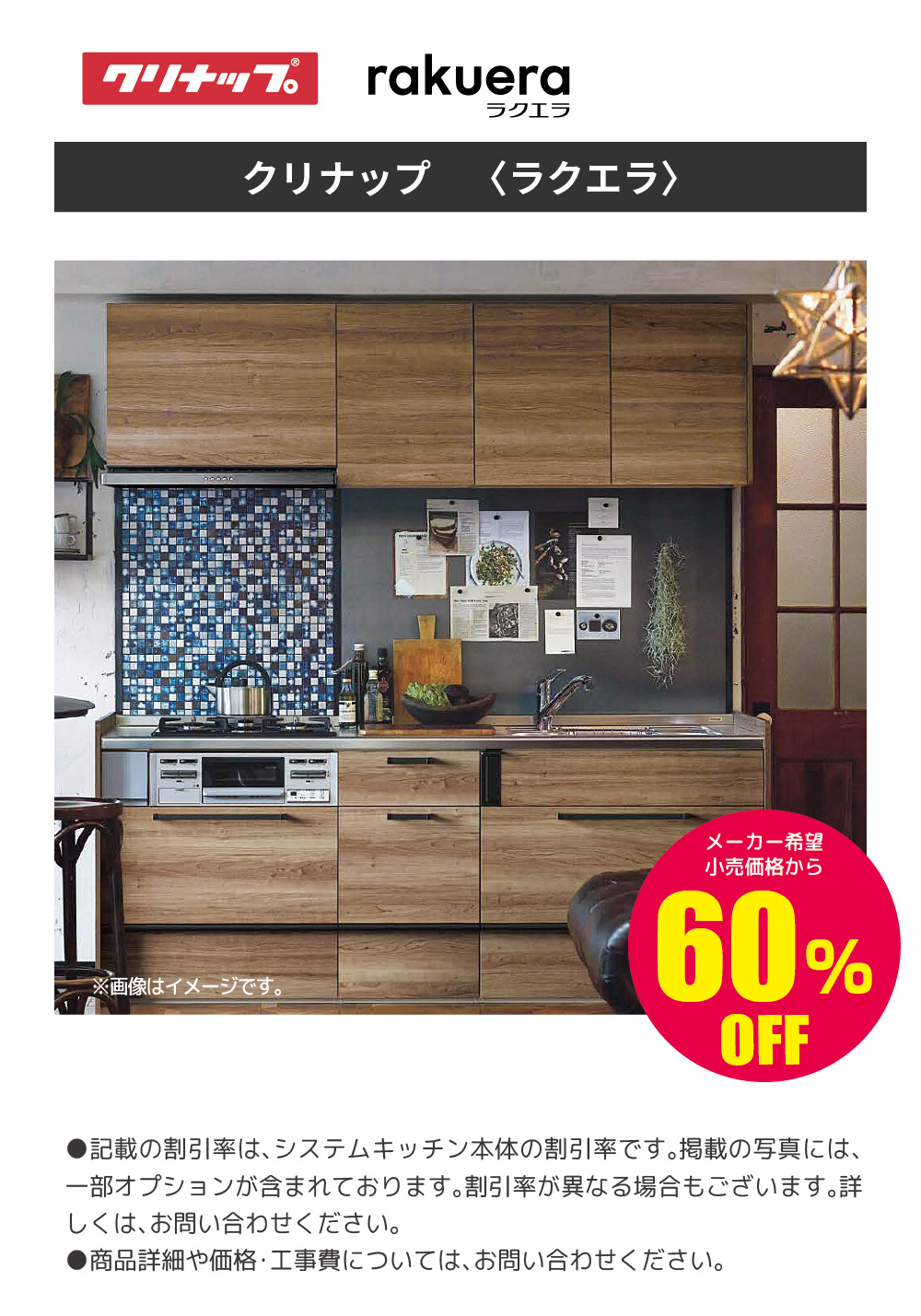 システムキッチン クリナップ rakuera 60%OFF