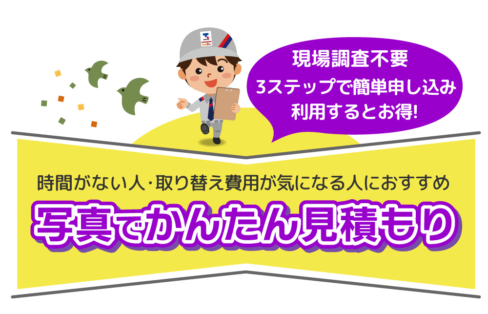 時間がない人・取り替え費用が気になる人におすすめ「写真でかんたん見積もり」