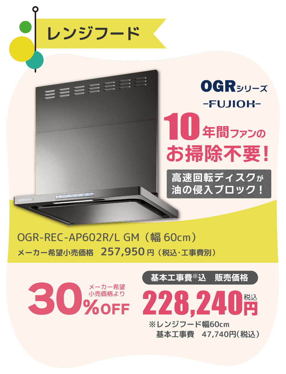 レンジフード FUJIOH OGRシリーズ 25%OFF