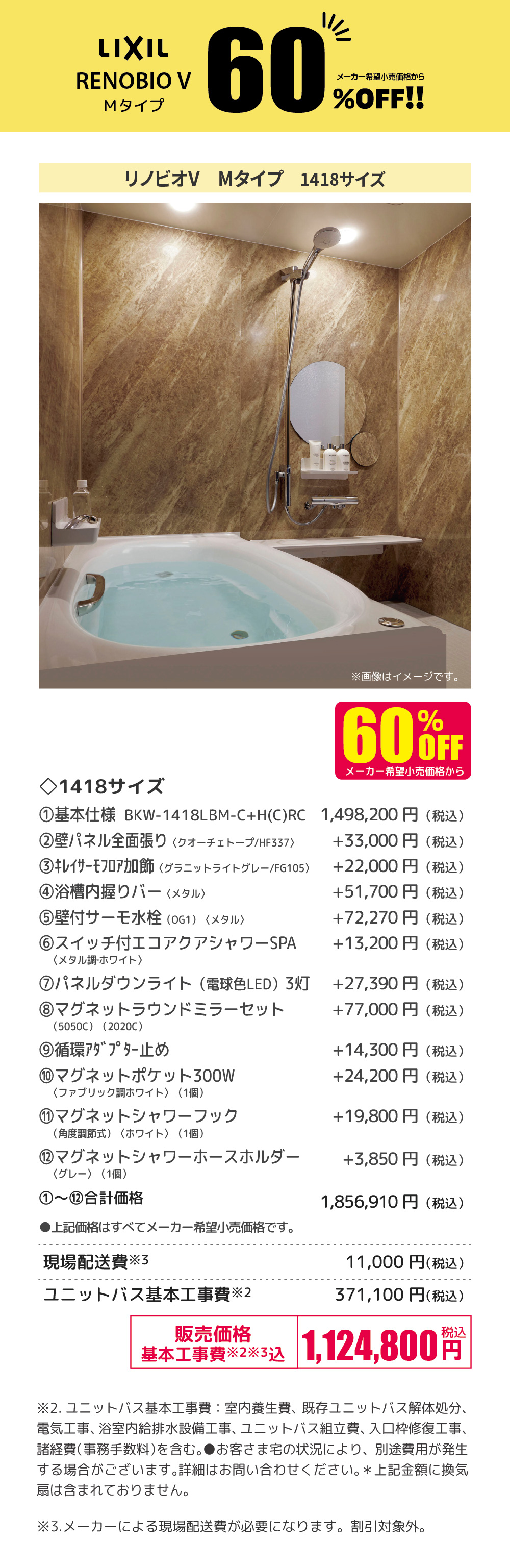 ユニットバス集合住宅用 LIXIL RENOBIO V Mタイプ 60%OFF