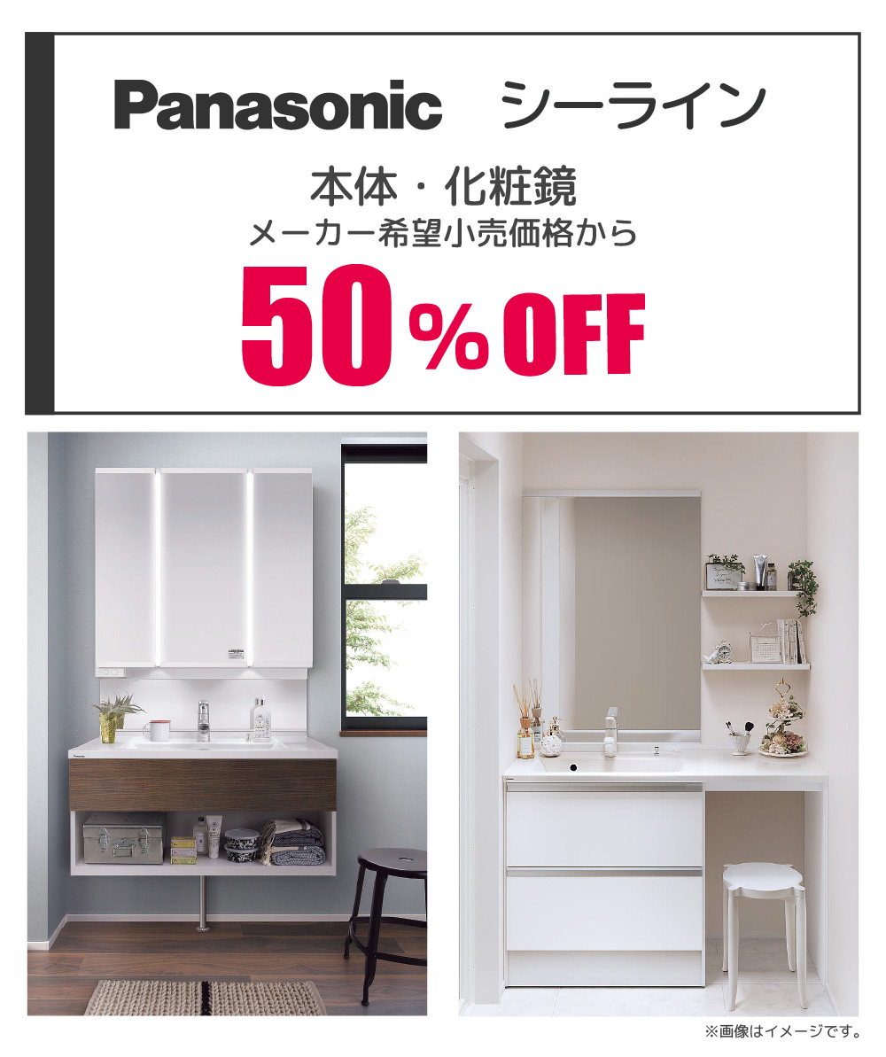 Panasonic シーライン 50%OFF