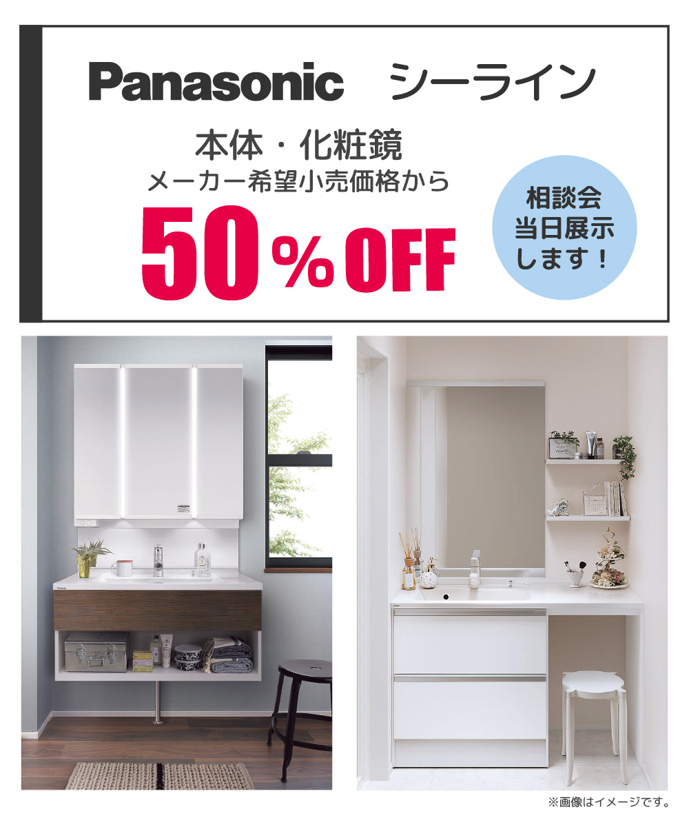 Panasonic シーライン 50%OFF