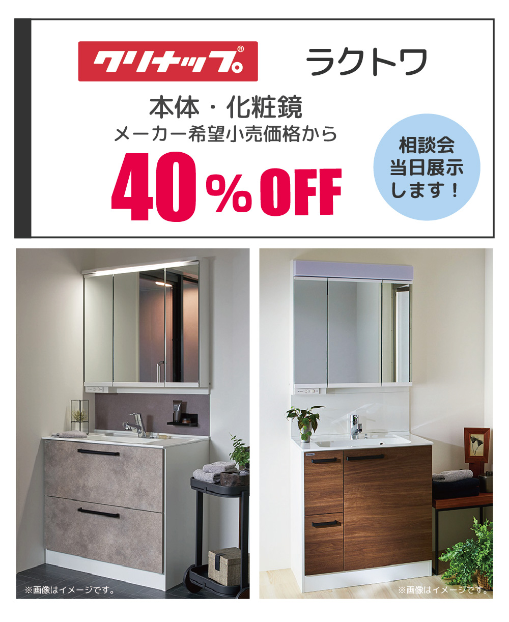 クリナップ ラクトワ 40%OFF