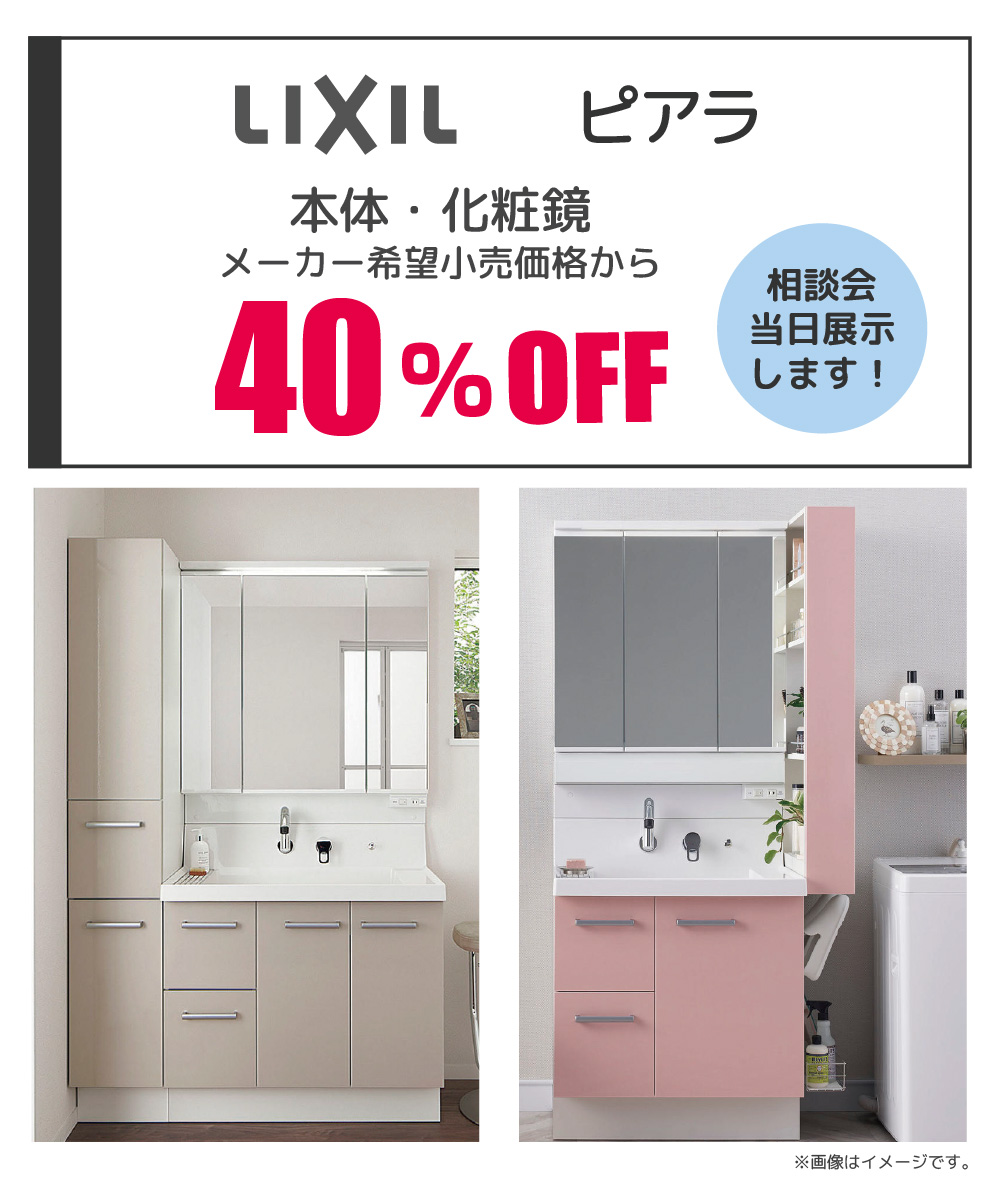 LIXIL ピアラ 40%OFF