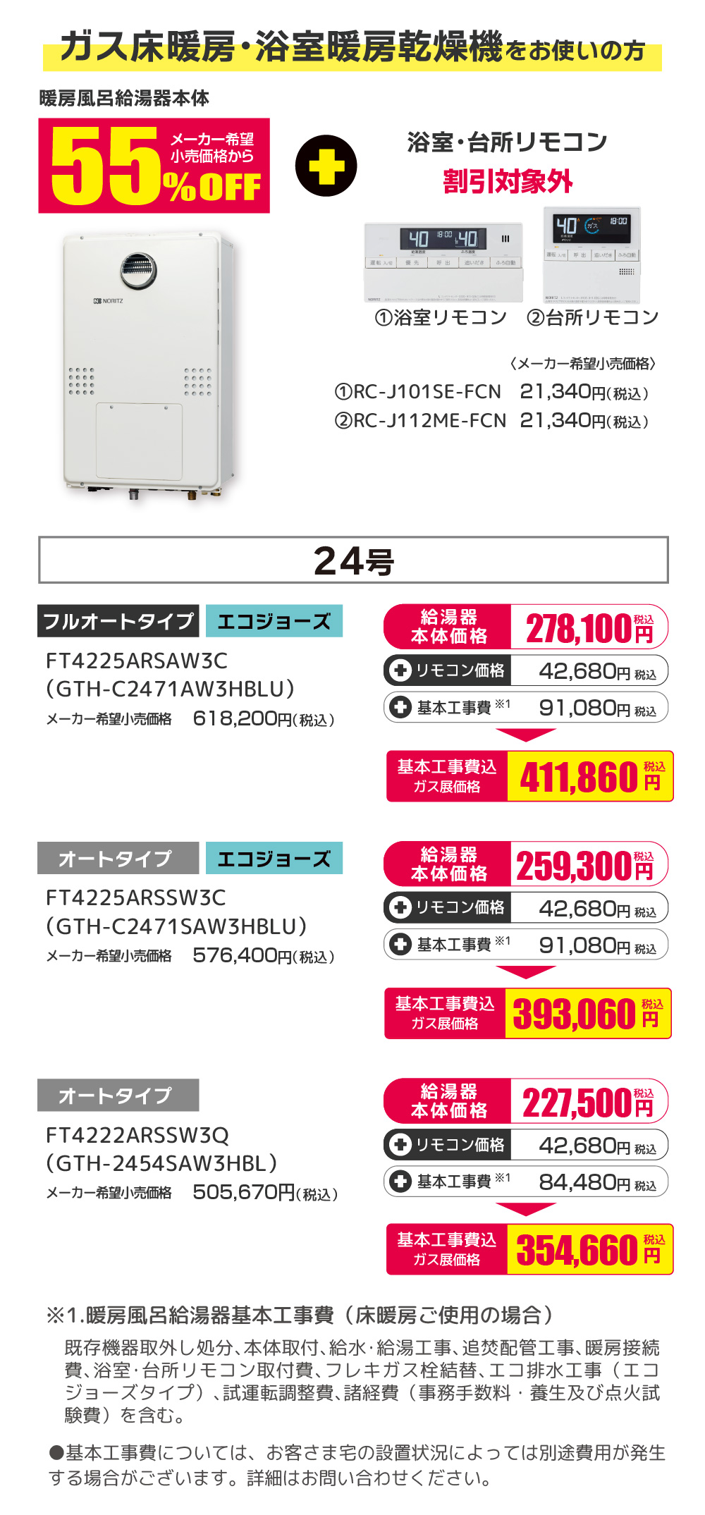 NORITZ ガス温水暖房付ふろ給湯器