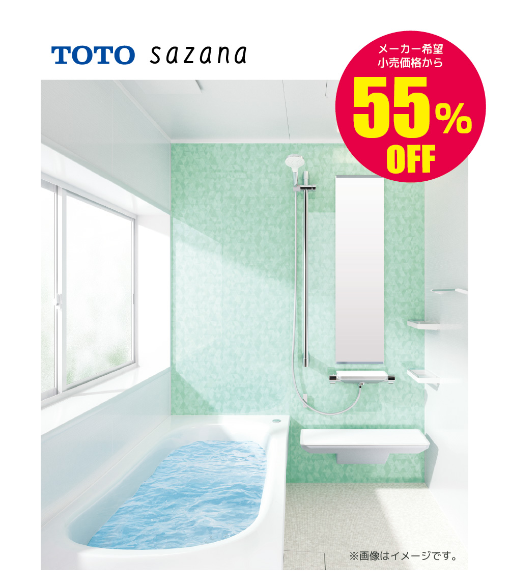 システムバス戸建住宅用 TOTO SAZANA 55%OFF