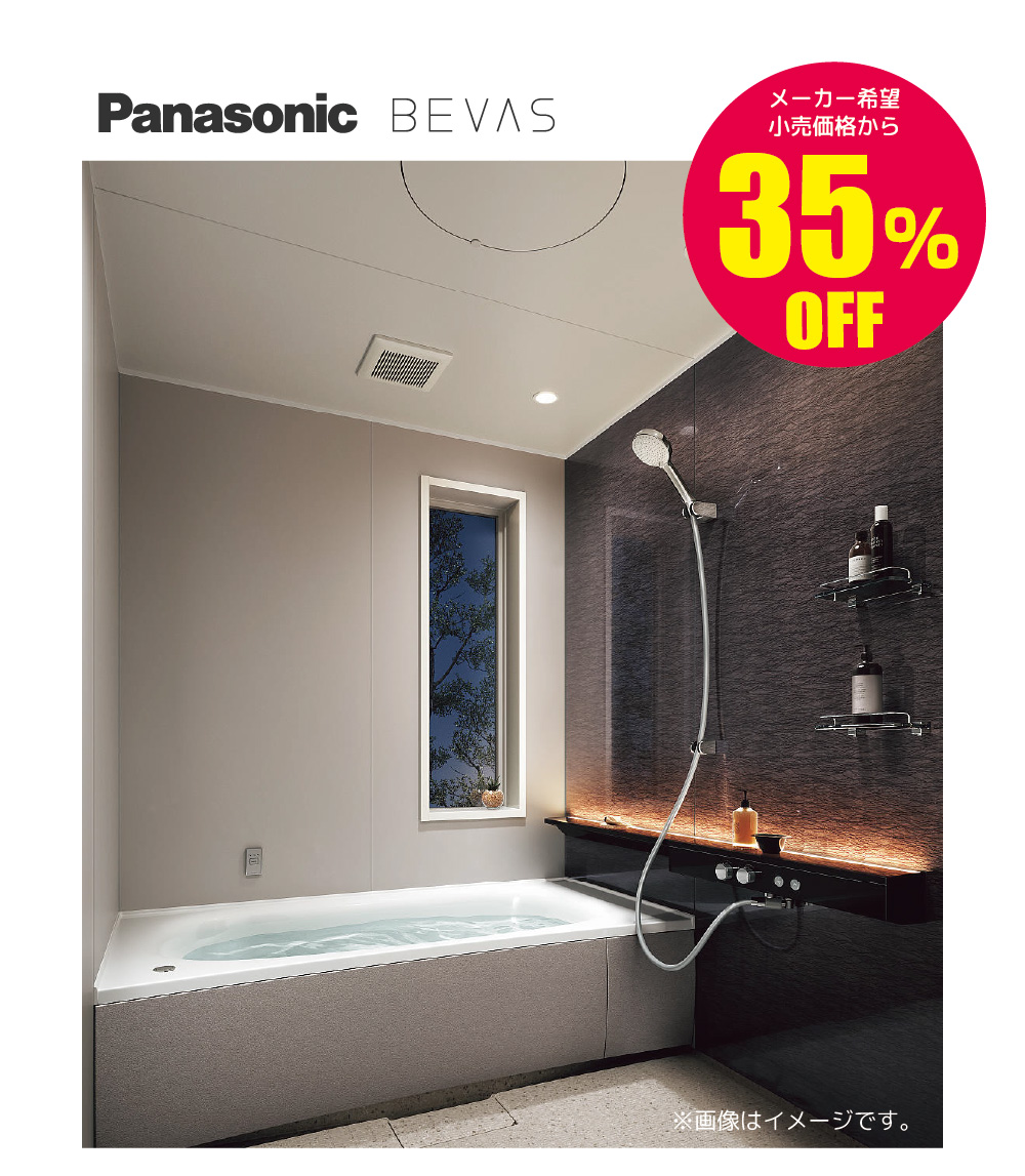 システムバス戸建住宅用 Panasonic BEVAS 35%OFF