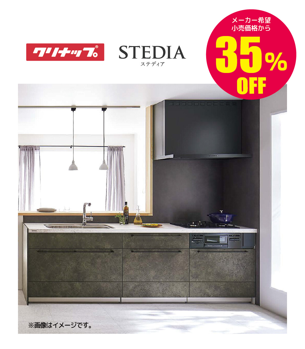 システムキッチン クリナップ STEDIA 35%OFF