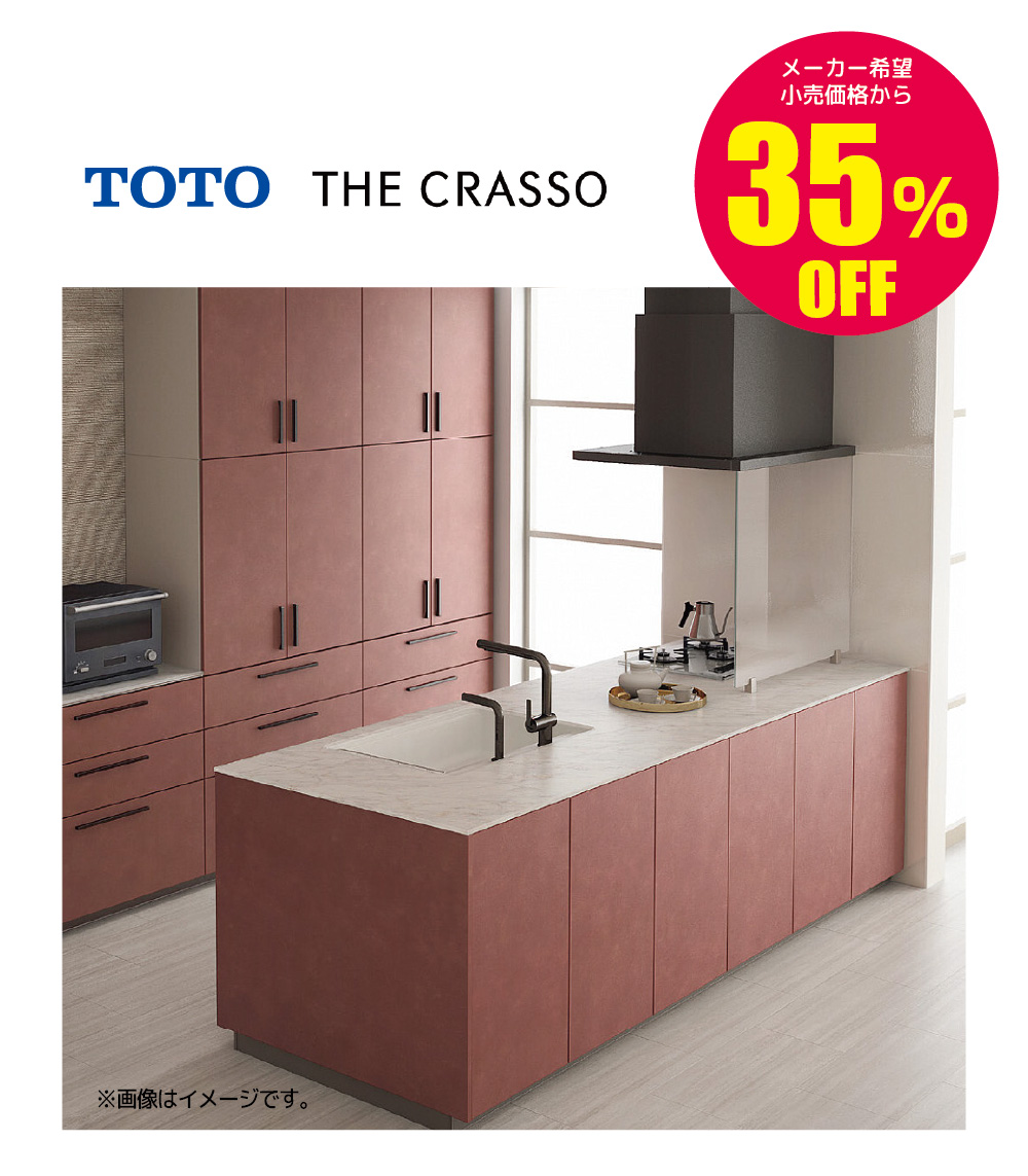 システムキッチン TOTO THE CRASSO 35%OFF