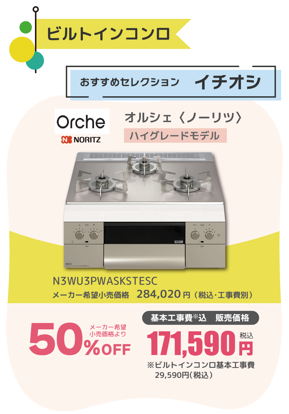 ビルトインコンロ NORITZ Orche 50%OFF