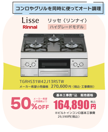 ビルトインコンロ Rinnai Lisse 50%OFF