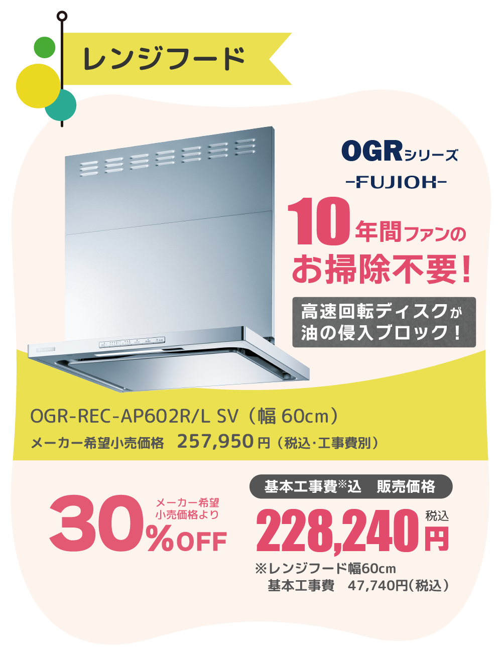 レンジフード FUJIOH OGRシリーズ 30%OFF