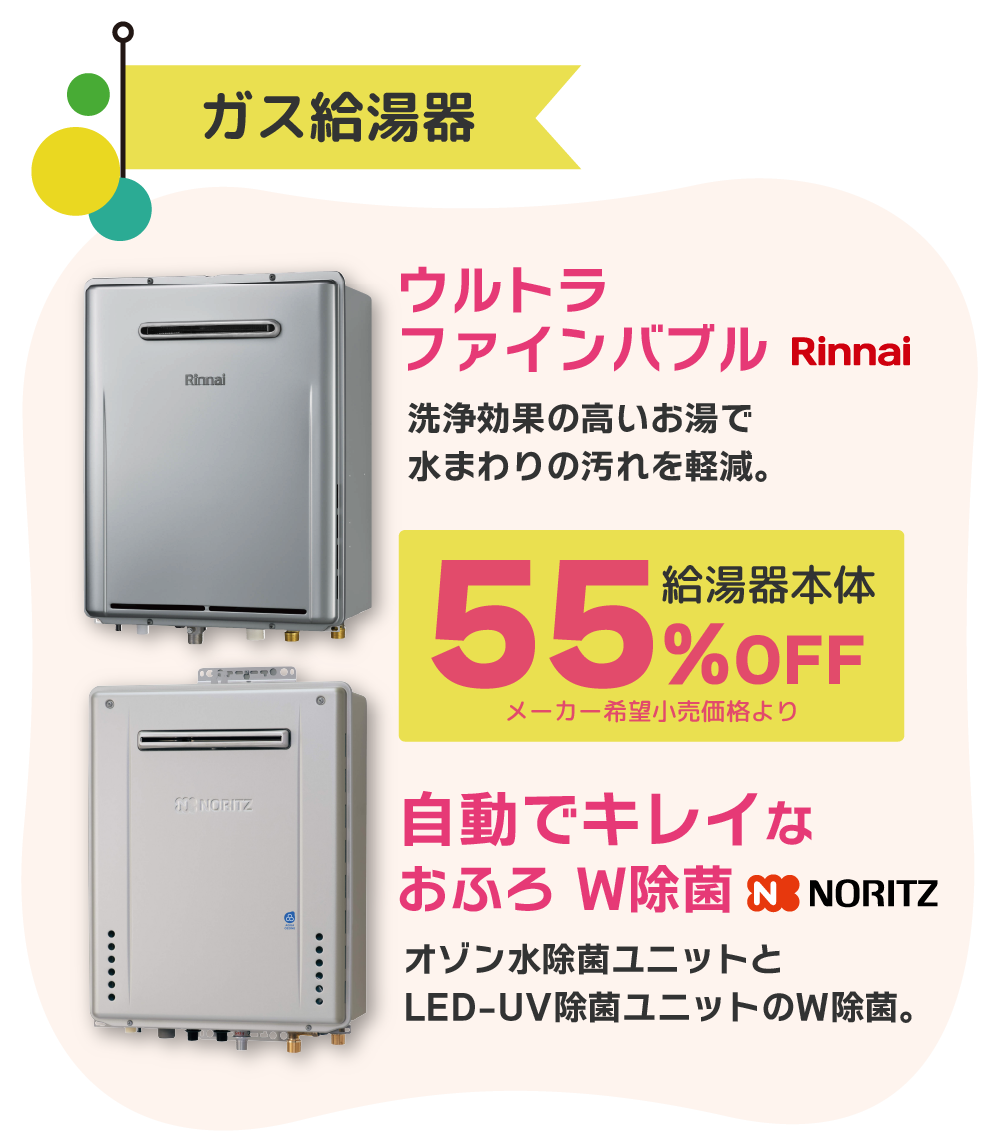 ガス給湯器 Rinnai ウルトラファインバブル・NORITZ W除菌搭載の給湯器 給湯器本体55%OFF