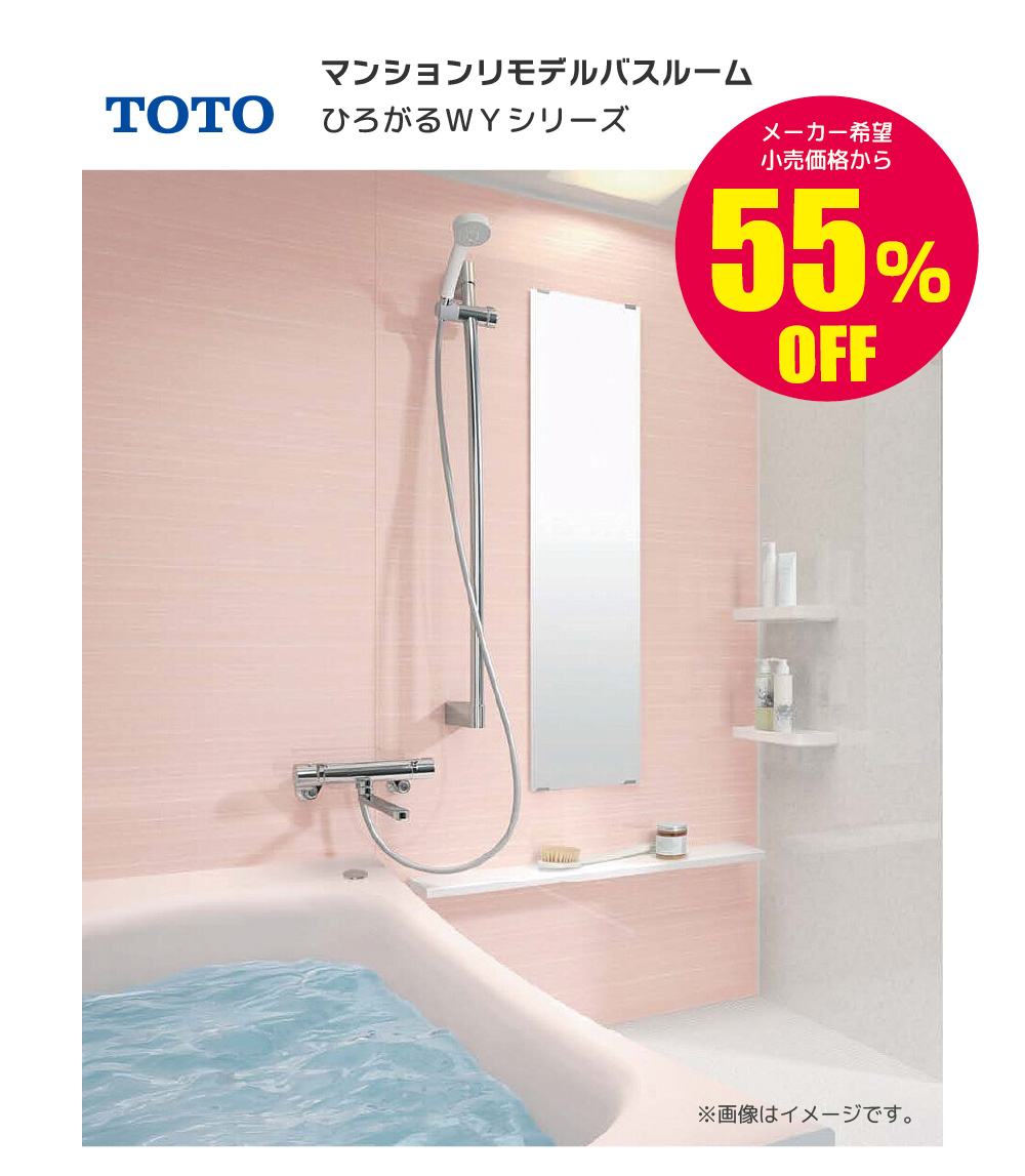 ユニットバス集合住宅用 TOTO マンションリモデルバスルーム ひろがるWYシリーズ 55%OFF