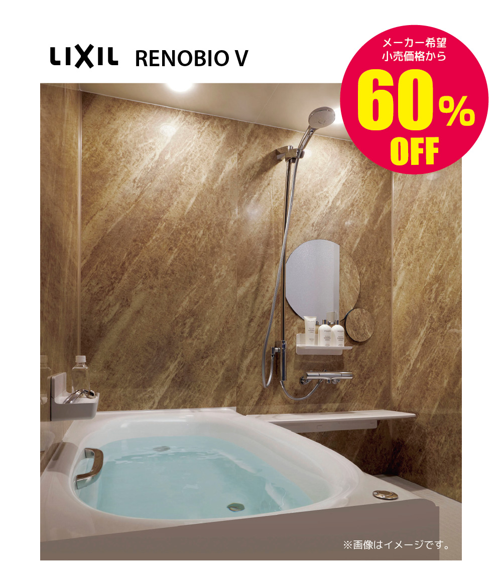 ユニットバス集合住宅用 LIXIL RENOBIO V 60%OFF
